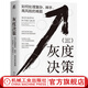 灰度決策 如何處理復(fù)雜、棘手、高風(fēng)險(xiǎn)的難題 小約瑟夫 巴達(dá)拉克 用五大人文主義問(wèn)題直擊困難本質(zhì)構(gòu)建灰度決策思考路徑個(gè)人觀察力決策力書(shū)