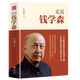 錢(qián)學(xué)森傳 走近錢(qián)學(xué)森