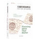 關鍵的規(guī)劃理念（城市與生態(tài)文明叢書）