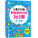 兒童左右腦思維激發(fā)訓(xùn)練365題2-3歲：兒童智力開發(fā)左右腦思維訓(xùn)練題全腦潛能開發(fā)情商智商提升