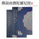雨寶陀羅尼經(jīng)書(shū)手抄本硬筆抄經(jīng)本臨摹字豎版繁體筆另配