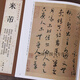 米芾字帖 一 歷代名家書(shū)法經(jīng)典 繁體旁注 蜀素帖 苕溪詩(shī)卷 宋四家 元日帖 論草書(shū) 行書(shū) 字帖書(shū)法