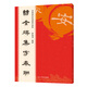 曹全碑集字春聯(lián)