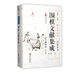 圍棋文獻(xiàn)集成(12待月謻棋譜外8種)(精)/圍棋全書/棋文化全書