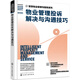 智慧物業(yè)管理與服務(wù)系列--物業(yè)管理投訴解決與溝通技巧