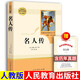 正版現貨速發(fā)人教版原著(zhù)完整版鋼鐵是怎么樣煉成的和傅雷家書(shū)經(jīng)典常談朱自清名人傳給青年的十二封信平凡的世界蘇菲的世界 八年級下冊課外必閱讀書(shū)籍初中生 人民教育出版社 【人教版】名人傳+考題冊