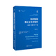 如何指導(dǎo)博士生學(xué)術(shù)寫作——給導(dǎo)師的教學(xué)法（第二版）(一本幫助博士生從完成學(xué)術(shù)寫作到成長(zhǎng)為學(xué)者的實(shí)戰(zhàn)指導(dǎo)書。第一版已經(jīng)幫助很多學(xué)者和博士生寫出了更好的論文,在論文寫作中完成從學(xué)生到學(xué)者的身份轉(zhuǎn)變)
