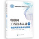 物聯(lián)網(wǎng)工程技術(shù)人員（初級）--物聯(lián)網(wǎng)系統(tǒng)集成與管理--全國專業(yè)技術(shù)人員新職業(yè)培訓(xùn)教程