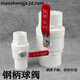 PVC簡(jiǎn)單球閥 UPVC 鋼柄球閥 PVC塑料水管 閥門(mén)開(kāi)關(guān) 快開(kāi)易擰閥門(mén) 內(nèi)徑50mm