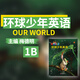 正版our world 電子賬戶 教材 NGL國家地理學(xué)習(xí)環(huán)球少年英語 幼小銜接教材全套 小學(xué)英語書 環(huán)球少年英語 1B