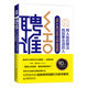 聘誰(2019版)：用A級別招聘法找到更適合的人