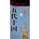 五代十國歷史地圖  圖說中國歷史系列 大尺寸87x57.5cm 歷史疆域版圖 古今地名對(duì)照 古代地圖 時(shí)間軸 歷史名人及事件 李煜韓熙載夜宴圖等