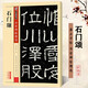 包郵！石門頌 彩色本 傳世碑帖精選 漢隸隸書毛筆字帖 經(jīng)典碑文原碑拓本真跡還原第四輯 墨點字帖石門頌