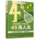 長(cháng)青藤?lài)H大獎小說(shuō)49克人生 法國青少年文學(xué)獎 網(wǎng)球運動(dòng)、無(wú)懼競爭、勇敢超越自我等主題三四五六年級中小學(xué)生必讀影響孩子一生的國際兒童文學(xué)獎經(jīng)典名著(zhù)課外閱讀