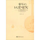 音樂(lè)的認(rèn)讀唱寫(xiě)：走進(jìn)柯達(dá)伊教學(xué)法（學(xué)生版）