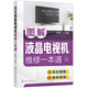 圖解液晶電視機維修一本通（全彩圖解+視頻演示）