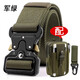 戰地營(yíng)金屬卡扣快拆機能男士個(gè)性時(shí)尚多功能戶(hù)外救援速干純真尼龍內外帶 軍綠色 4.3寬度(配腰包+鷹嘴扣)