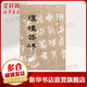 漢禮器碑 文物出版社 無 著 《歷代碑帖法書選》編輯組 編 書籍