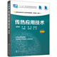 傳熱應(yīng)用技術(shù)（第三版）（薛敘明 ）