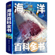 兒童海洋百科全書(shū)/少兒科普百科讀本（精裝手繪珍藏版） 
