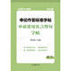 中公教育申論作答標準字帖：申論常用名言警句字帖