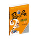 馬小跳玩數(shù)學(xué)（二年級(jí)）