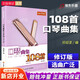 正版 口琴曲集108首（修訂版）上海音樂(lè )學(xué)院出版社訓練古經(jīng)典音樂(lè )器曲集選譜子 口琴初學(xué)曲譜 名曲曲譜吹奏自
