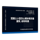 22J102-2、22G614 混凝土小型空心砌塊填充墻建筑、結構構造 國家建筑標準設計圖集