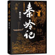 秦嶺記（賈平凹最新長篇筆記小說，賈平凹的《山海經(jīng)》《聊齋志異》）人民文學(xué)出版社