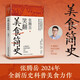 笑翻美食簡(jiǎn)史（張騰岳2024年全新歷史科普美食力作！用美食探索歷史，從舌尖走近科學(xué)）