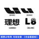 淘宿理想L9L8L7L6黑武士車標(biāo)黑化套件黑標(biāo)車貼汽車用品改裝專用配件 理想L8【覆蓋款】鋁合金亮黑4件套