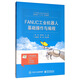 FANUC工業(yè)機器人基礎操作與編程
