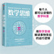 數(shù)學(xué)思維 跨越抽象與現(xiàn)實(shí)的邊界，用數(shù)學(xué)思考萬物 中信出版社