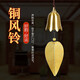 鼎風(fēng)閣 銅風(fēng)鈴掛飾日式銅風(fēng)鈴門飾創(chuàng)意家居陽臺臥室鈴鐺汽車掛件 喇叭鐘形風(fēng)鈴