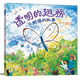 透明的翅膀：一只蝴蝶的故事  3-6歲（啟發(fā)出品）