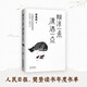 糊涂一點(diǎn) 瀟灑一點(diǎn)：季羨林十周年散文精選 跨四代共讀