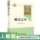 聊齋志異 人教版名著閱讀課程化叢書(shū) 初中語(yǔ)文教科書(shū)配套書(shū)目 九年級(jí)上冊(cè)
