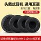 承策 通用圓形加厚頭戴式耳機套AKG/JBL/達爾優(yōu)/鐵三角/索尼/西伯利亞游戲耳罩網(wǎng)吧網(wǎng)咖海綿套皮套配件 【7cm】黑色圓形加厚蛋白皮耳套一對裝