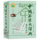 中國(guó)茶葉大辭典