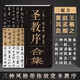圣教序合集 王羲之 趙孟頫 董其昌 懷仁集王羲之圣教序 行書(shū)書(shū)法毛筆字帖 附技法解析 四川美術(shù)出版社
