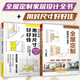 【鳳凰空間】（全兩冊）用對尺寸好好住+全屋定制家居設計全書 全屋定制室內裝修設計圖紙效果圖 家裝軟裝風格大全 室內設計 空間設計 裝修 裝飾 工藝 施工圖 室內 小戶型 書 建筑 住宅 家裝 施工