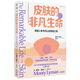 皮膚的非凡生命（2019年英國(guó)皇家學(xué)會(huì)科學(xué)圖書獎(jiǎng)入圍作品，一場(chǎng)穿越人體與內(nèi)心的親密之旅）