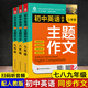 新版初中英語(yǔ)同步主題作文七年級(jí)人教版上下冊(cè)合訂本同步音頻朗讀初一初二初三單元課堂隨堂寫(xiě)作練習(xí) 【七八九年級(jí)3本】主題作文