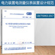正版 GB 50063-2017 電力裝置電測量儀表裝置設(shè)計(jì)規(guī)范（代替舊版GB 50063-2008）中國計(jì)劃出版社