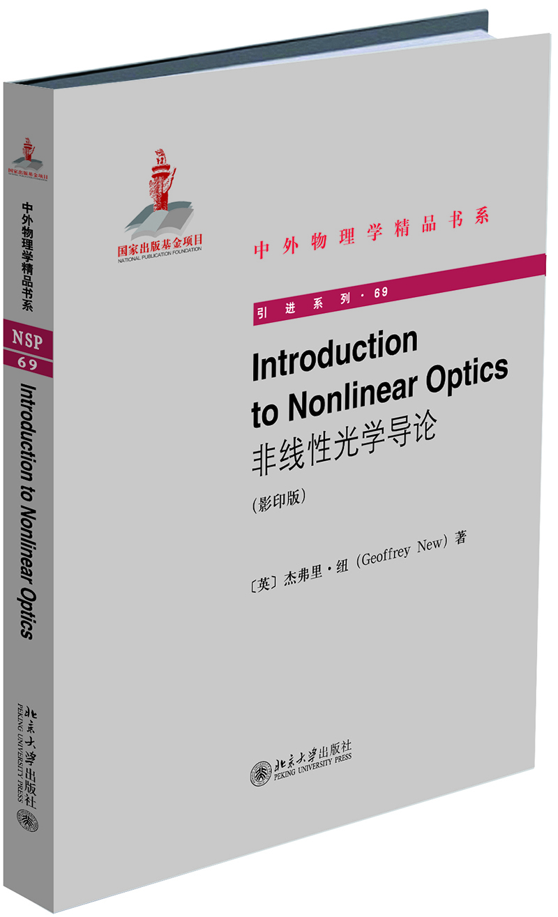 Introduction to Nonlinear Optics（非線(xiàn)性光學(xué)導論）（影印版）
