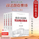 正版 最高人民法院司法觀(guān)點(diǎn)集成 第四版刑事卷 法院 刑法總則分則訴訟程序 類(lèi)案審判實(shí)踐裁判理念法律適用 根據刑法修正案十一修訂