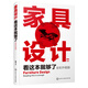 家具設(shè)計(jì)看這本就夠了(全彩升級(jí)版)