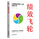 績效飛輪：讓戰(zhàn)略成為每個人的日常工作