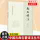 正版包郵 尚書譯注（中國古典名著譯注叢書） 錢宗武著 平裝1冊 中國古代史商周時代 中華書局