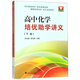 高中化學(xué)培優(yōu)助學(xué)講義(下)